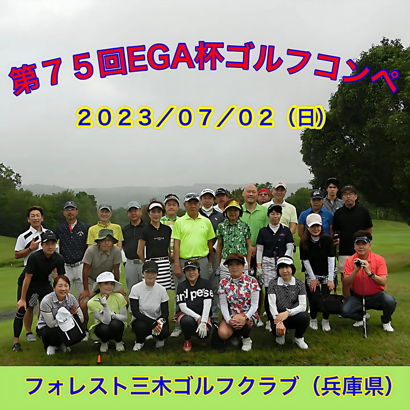 【第７５回ＥＧＡ杯ゴルフコンペ】