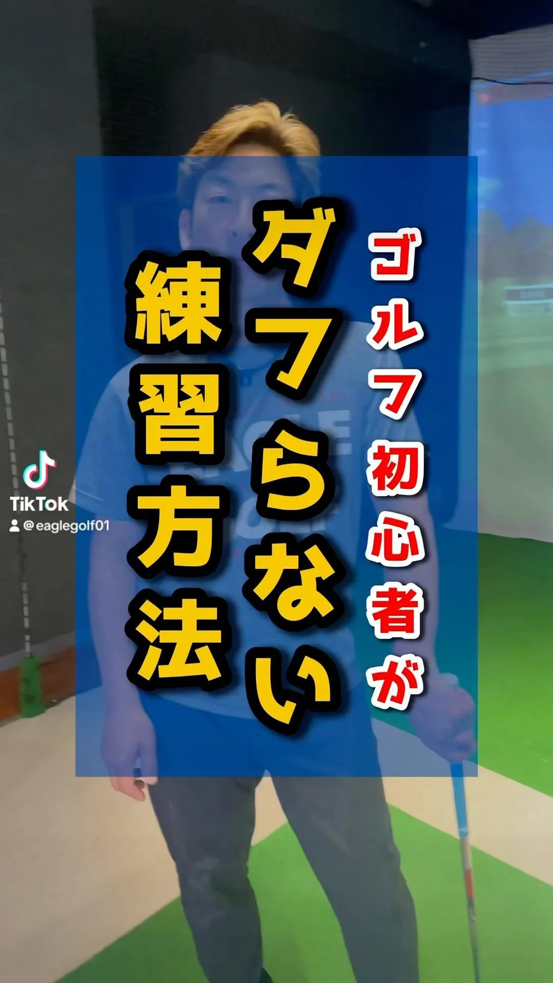 ゴルフ初心者がダブらない練習方法！