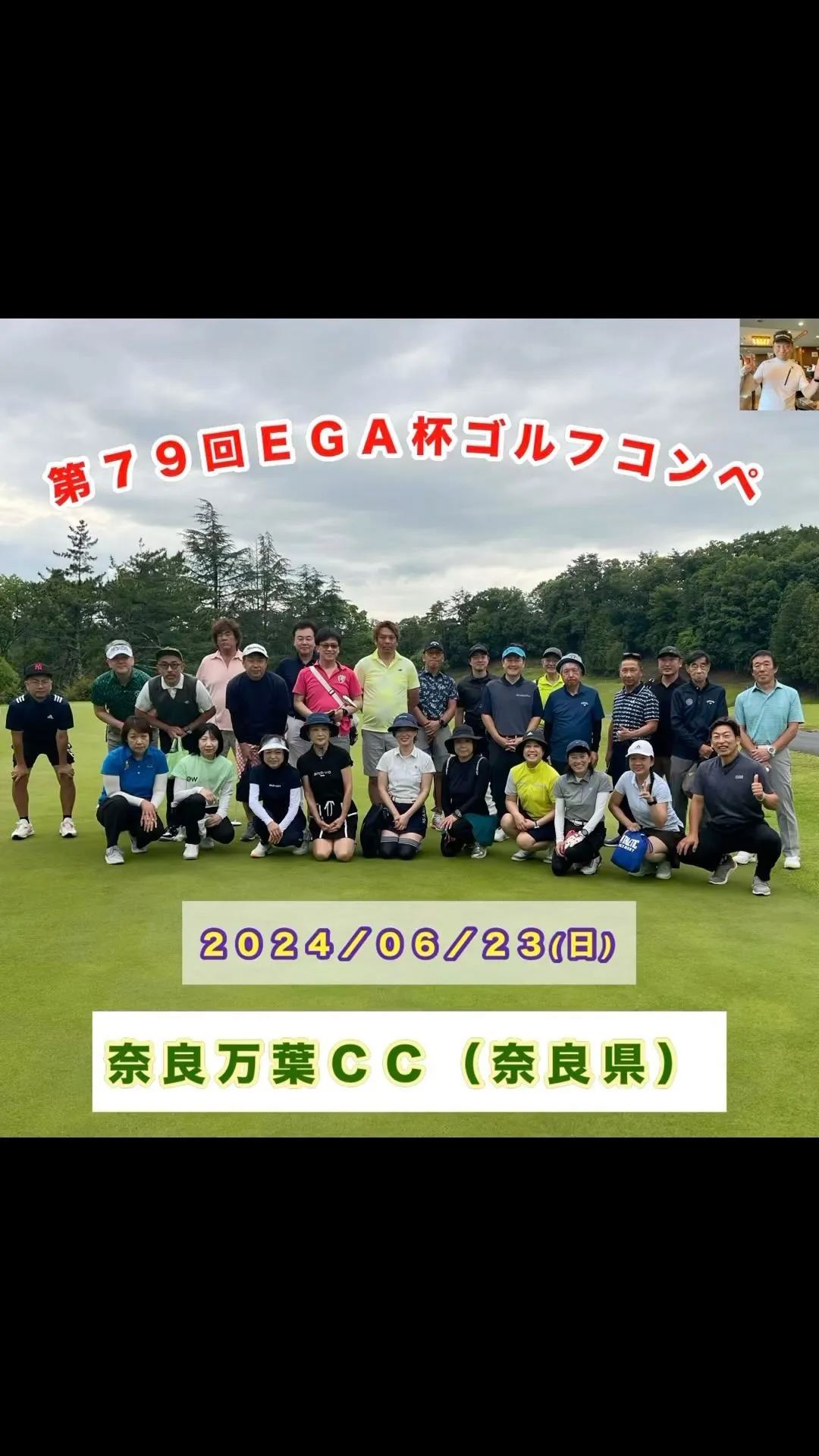 【第７９回ＥＧＡ杯ゴルフコンペ】
