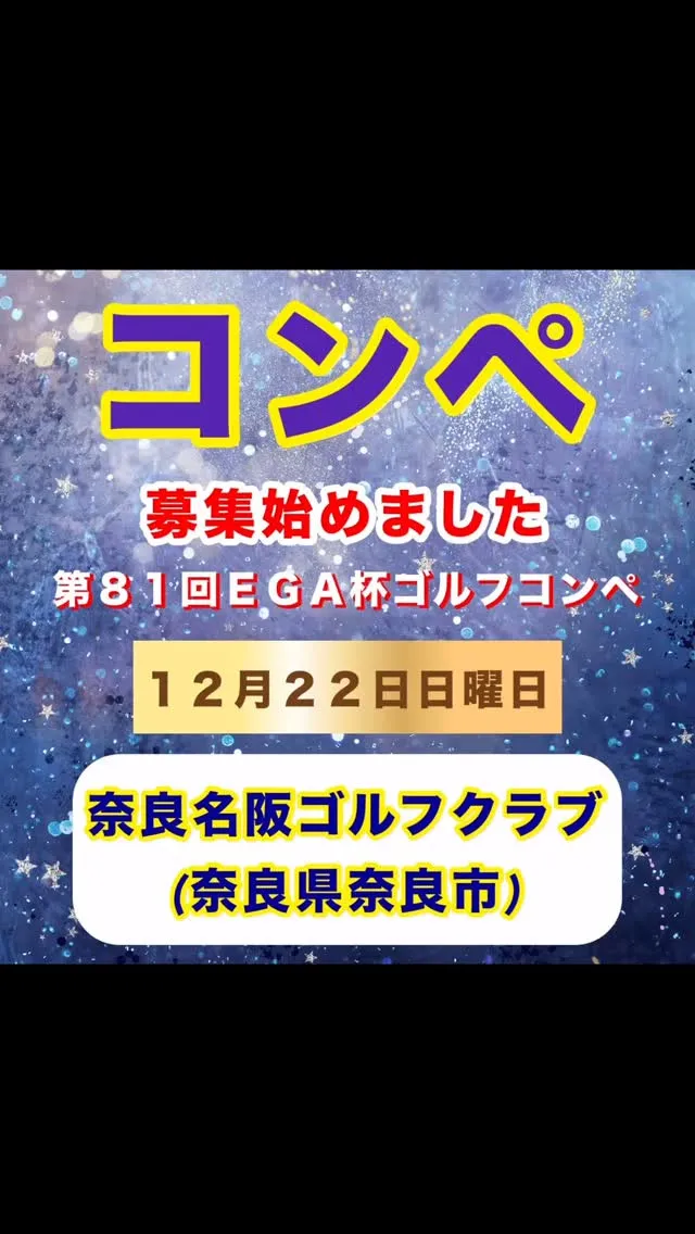 春夏秋冬、だいたい年４回ずつ重ねて来たイーグルゴルフのコンペ...