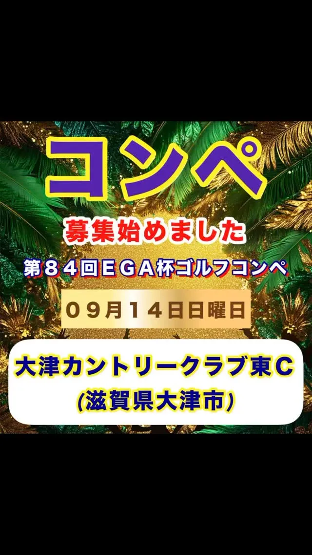 春夏秋冬、だいたい年４回ずつ重ねて来たイーグルゴルフのコンペ...