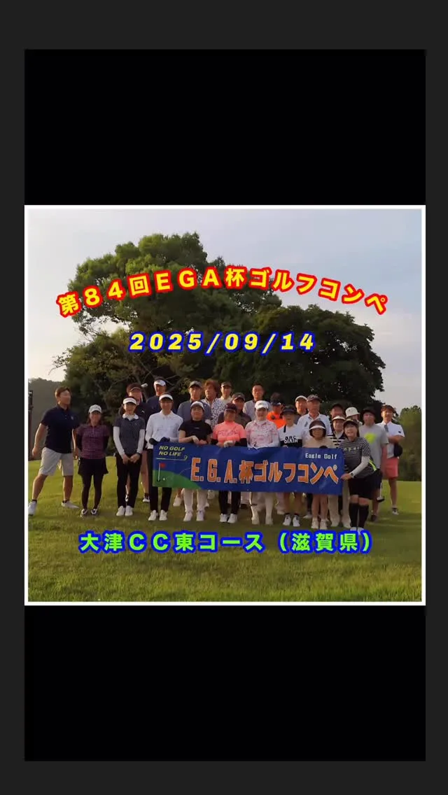 【第８４回ＥＧＡ杯ゴルフコンペ】