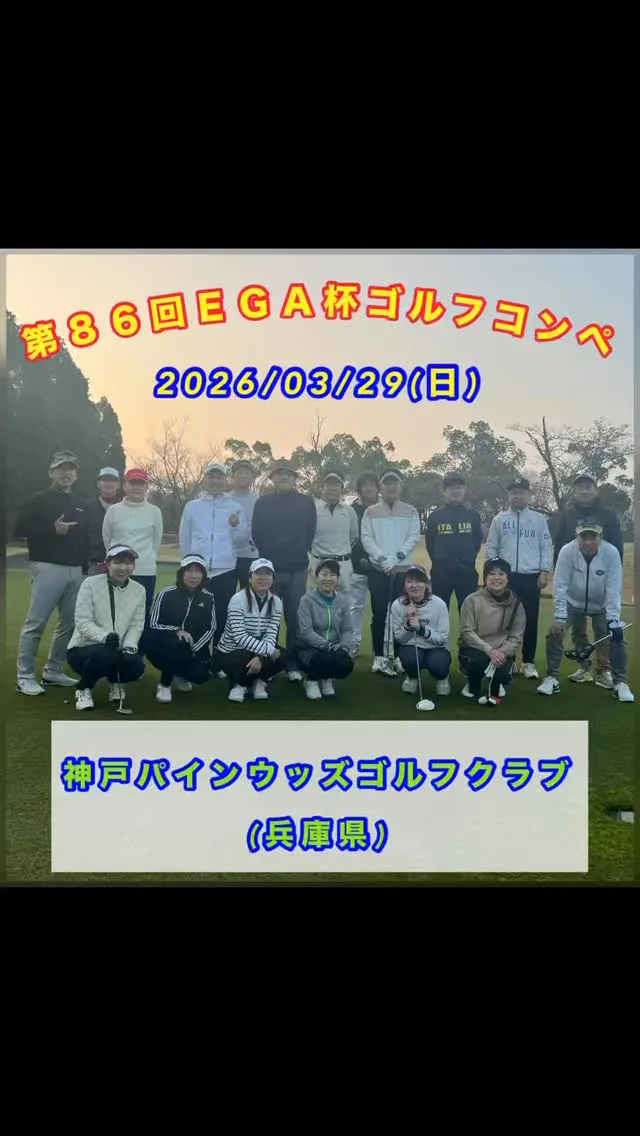 【第８6回ＥＧＡ杯ゴルフコンペ】
