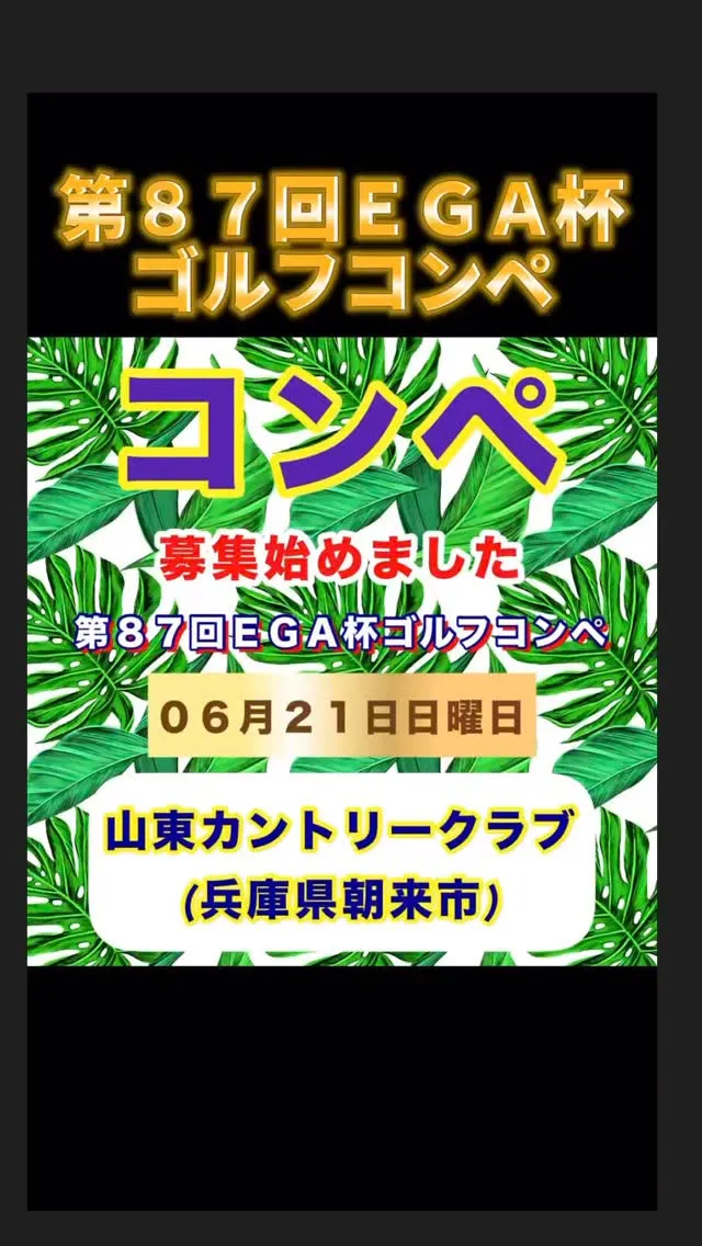 春夏秋冬、だいたい年４回ずつ重ねて来たイーグルゴルフのコンペ...