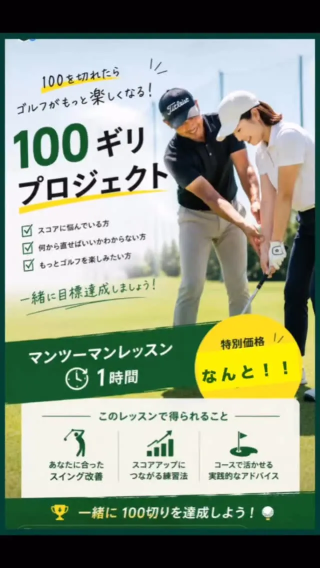 【ゴルフ100ギリプロジェクト】