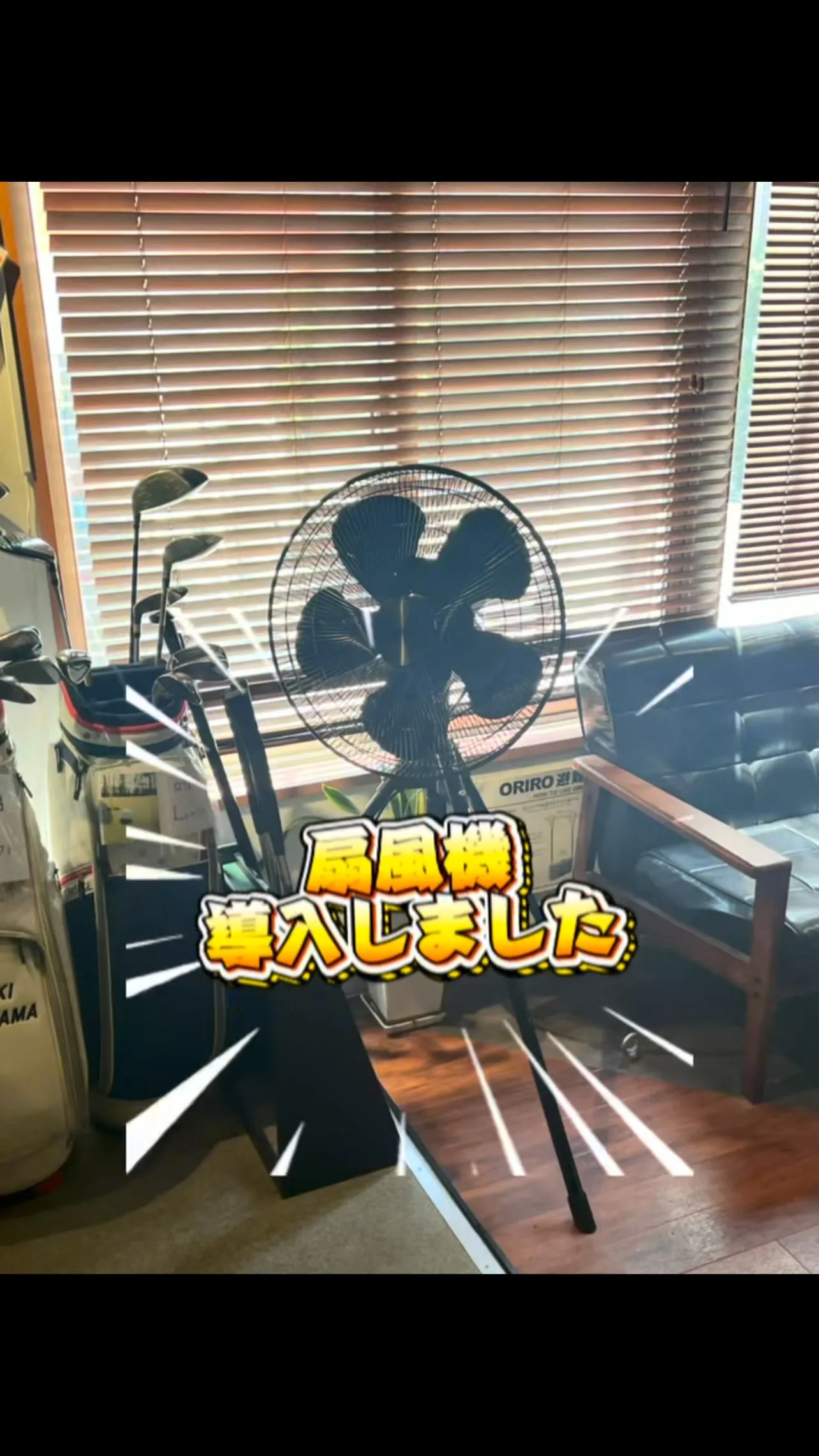 靱公園校に扇風機導入してます。