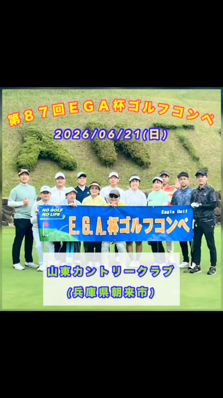 【第８７回ＥＧＡ杯ゴルフコンペ】